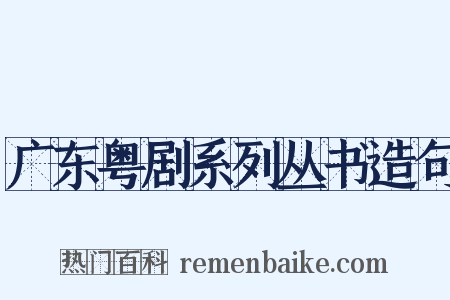 广东粤剧系列丛书造句是什么意思的图片